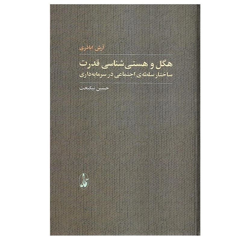 کتاب هگل و هستی شناسی قدرت اثر آرش اباذری نشر آگاه