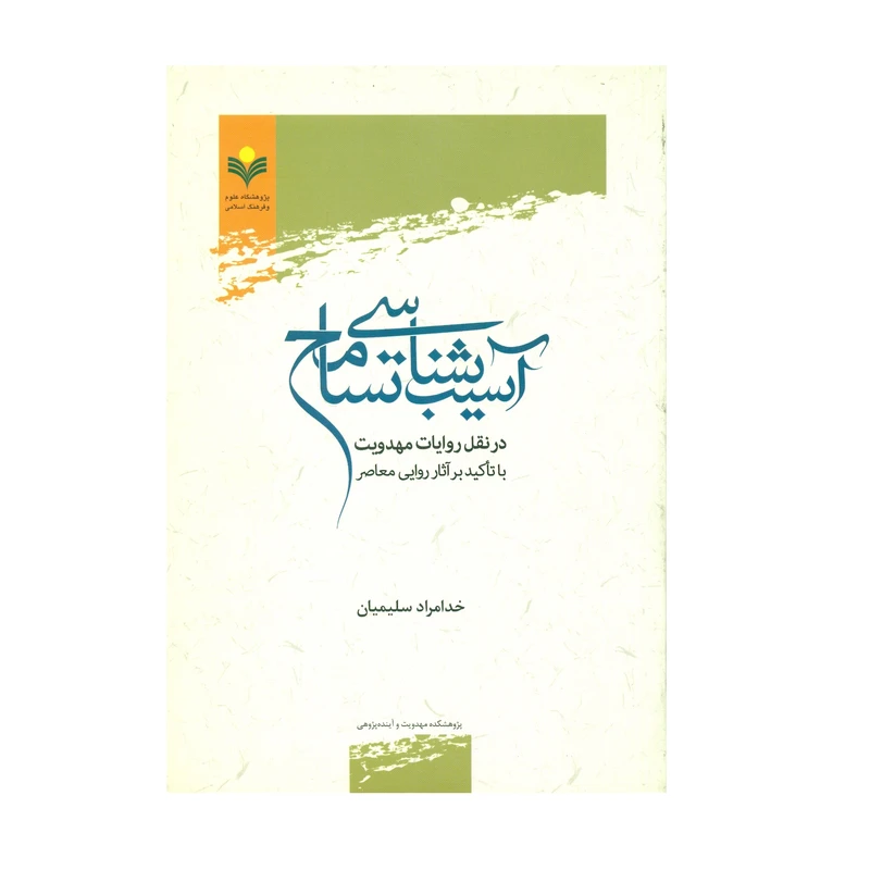 کتاب آسیب شناسی تسامح در نقل روایات مهدویت اثر خدامراد سلیمیان انتشارات پژوهشگاه علوم و فرهنگ اسلامی