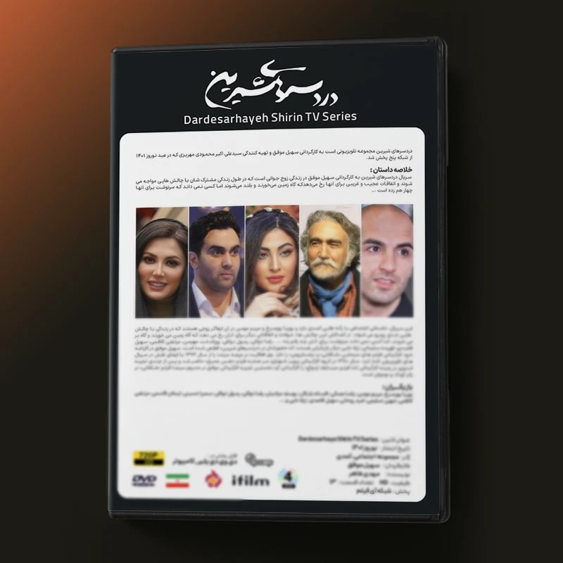 عکس شماره 2 : سریال دردسرهای شیرین اثر سهیل موفق