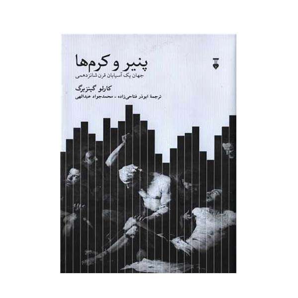 کتاب پنیر و کرم ها اثر کارلو گینزبرگ نشر نو کتاب پنیر و کرم ها اثر کارلو گینزبرگ نشر نو