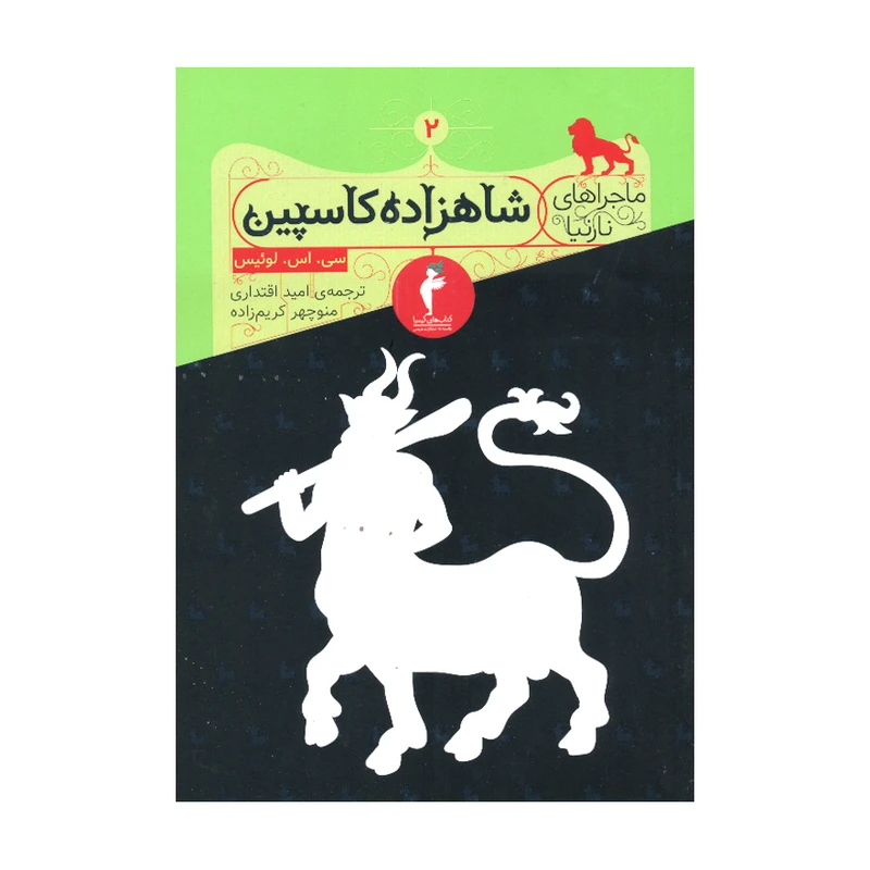 کتاب ماجراهای نارنیا 2 شاهزاده کاسپین اثر سی. اس. لوئیس انتشارات هرمس