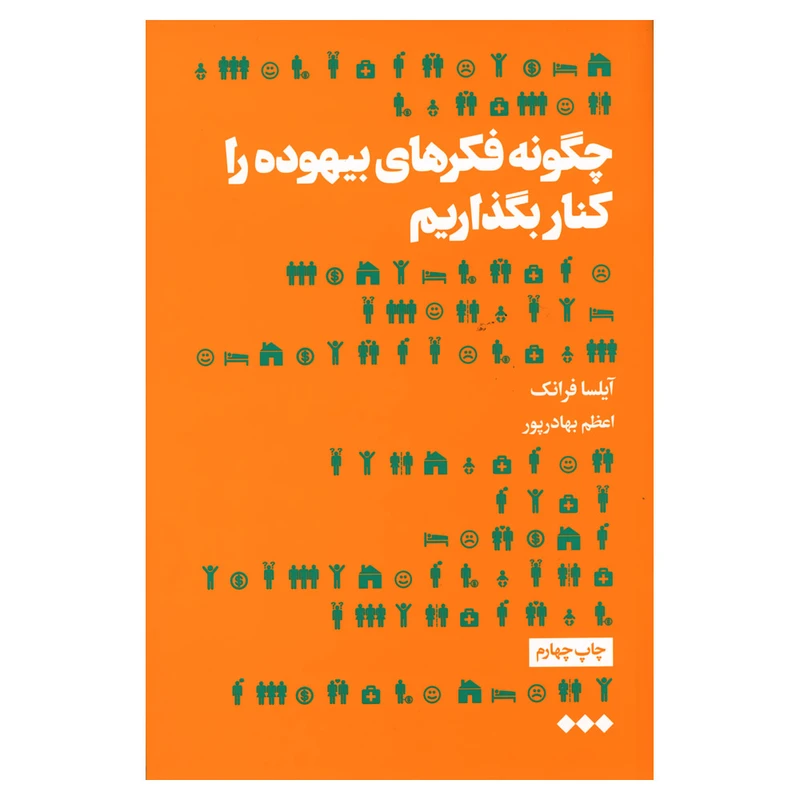 کتاب چگونه فکرهای بیهوده را کنار بگذاریم اثر آیلسا فرانک نشر هنوز