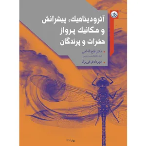 کتاب آئرودینامیک، پیشرانش و مکانیک پرواز حشرات و پرندگان اثر دکتر فتح‌اله امی و مهرداد فرخی‌نژاد موسسه انتشارات بعثت