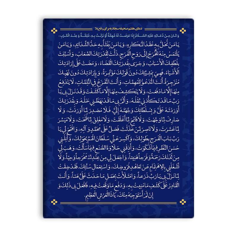 کاشی اطلس آبی طرح دعای هفتم صحیفه سجادیه برای رفع بلا مدل T4733