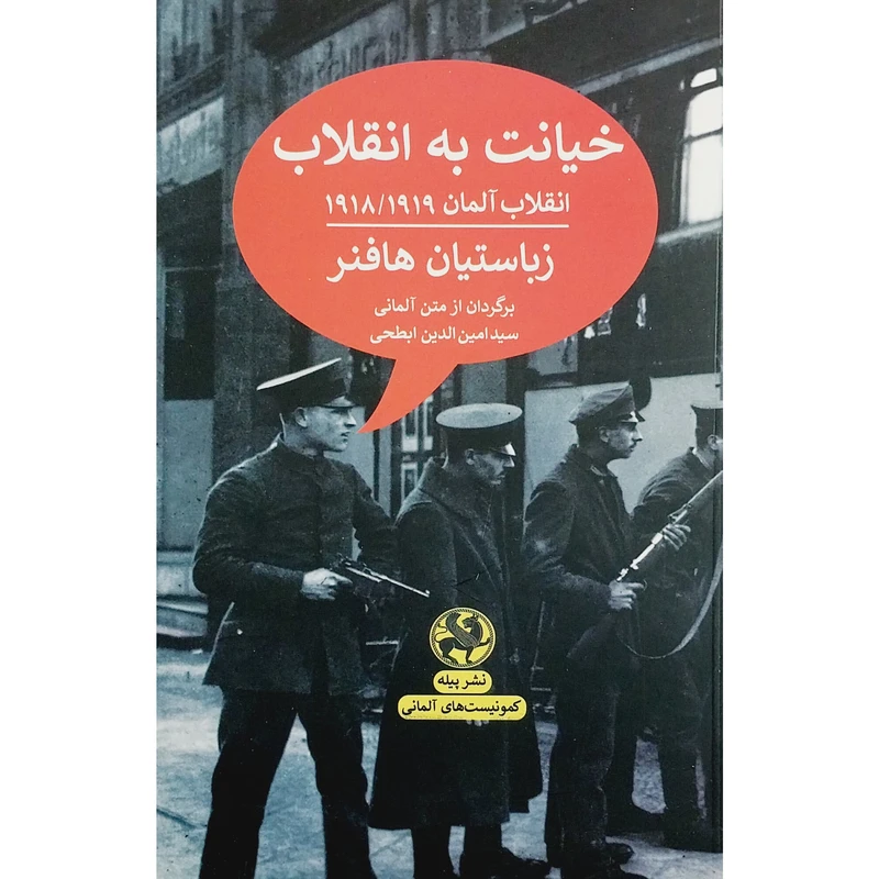 کتاب خيانت به انقلاب اثر زباستيان هافنر انتشارات پیله