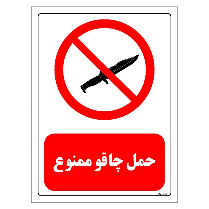 برچسب ایمنی مستر راد طرح حمل چاقو ممنوع مدل HSE-OSHA-0454