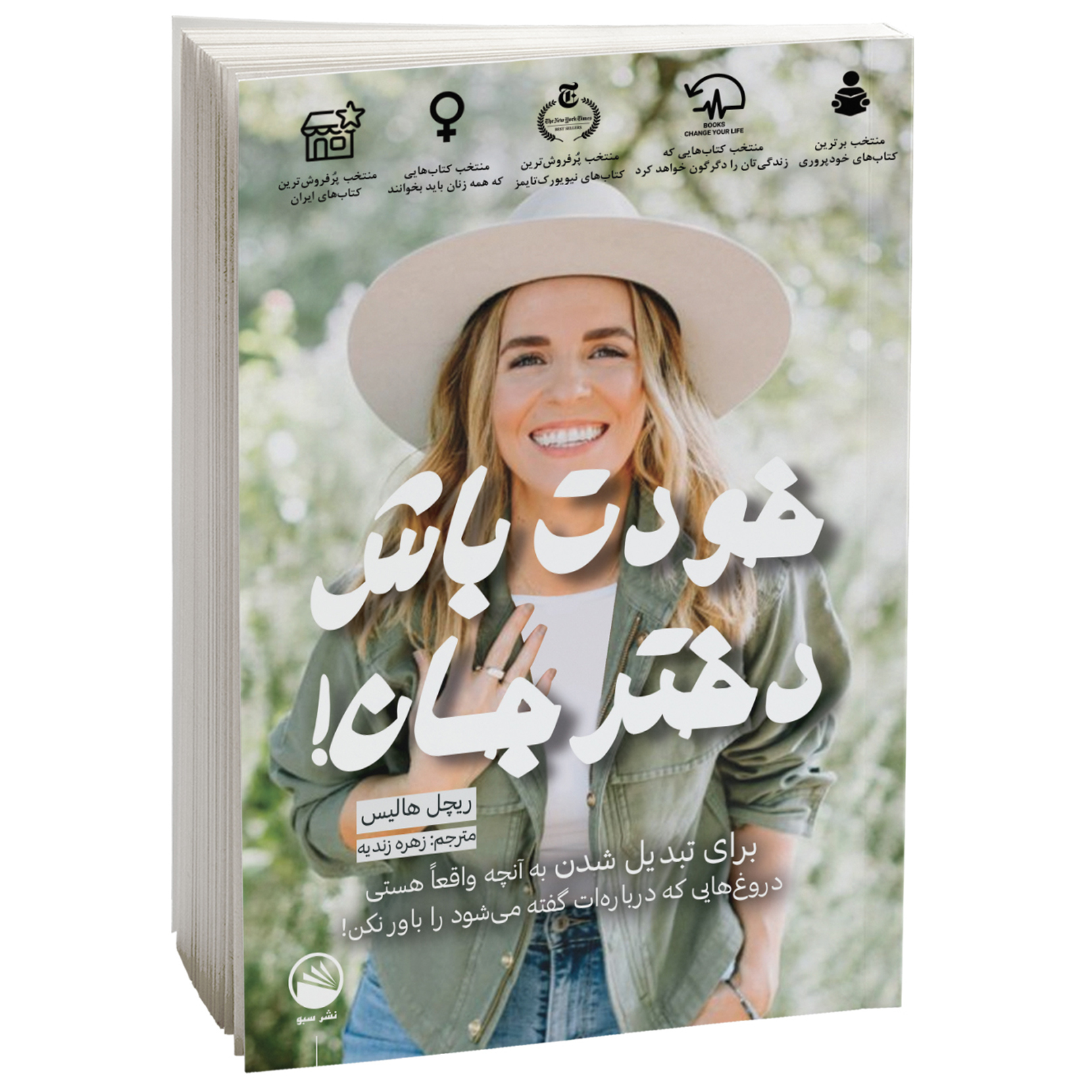 کتاب خودت باش دختر جان اثر ریچل هالیس  نشر سبو