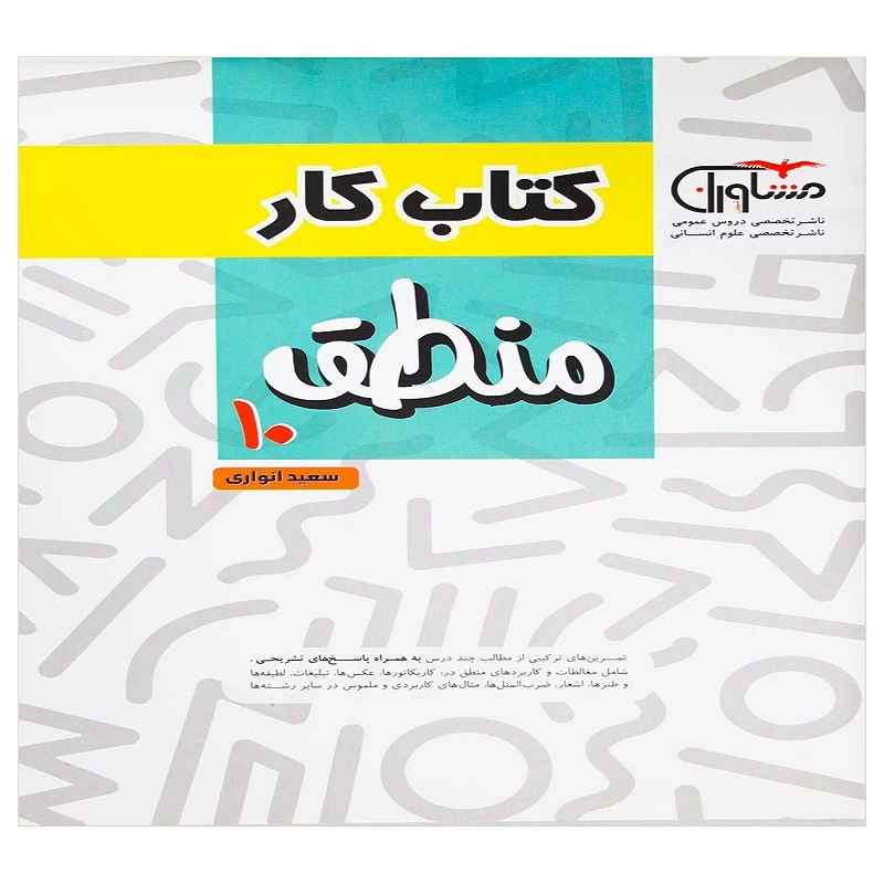 کتاب کار منطق دهم اثر سعید انواری نشر مشاوران آموزش
