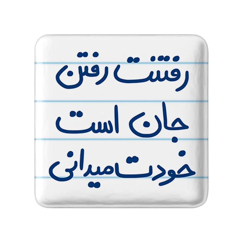 مگنت خندالو طرح رفتنت رفتن جان است خودت می دانی کد 5658