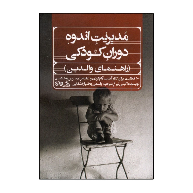 کتاب مدیریت اندوه دوران کودکی اثر کیتی لیر انتشارات سیوان