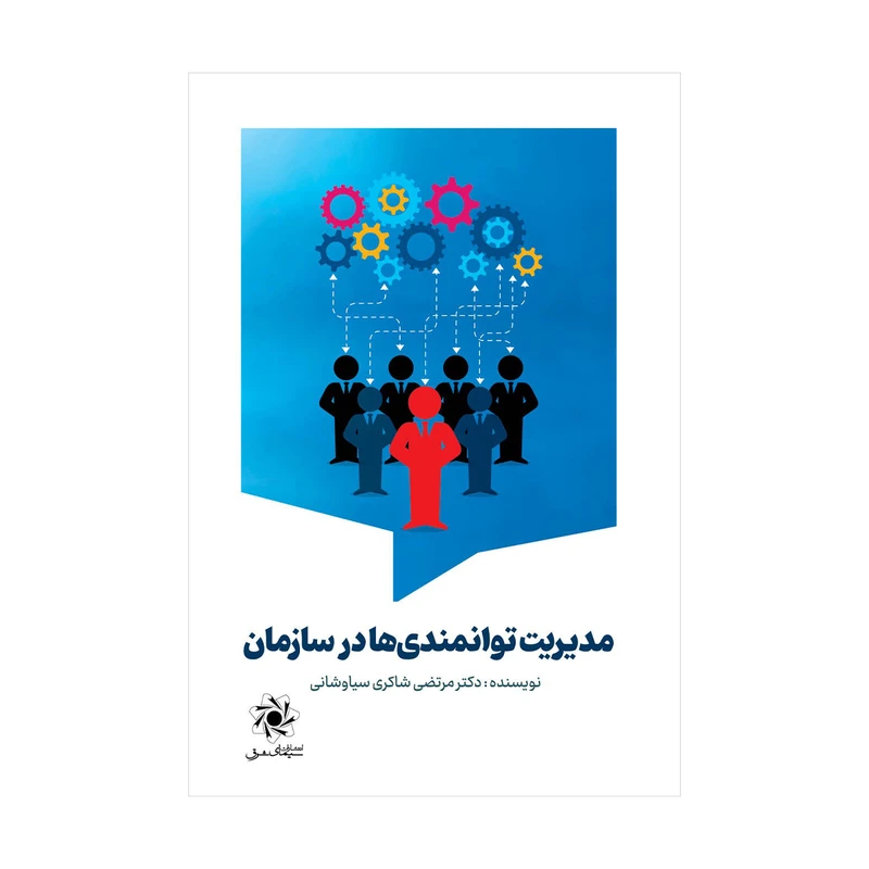 کتاب مدیریت توانمندی ها در سازمان اثر مرتضی شاکری سیاوشانی انتشارات سیمای شرق