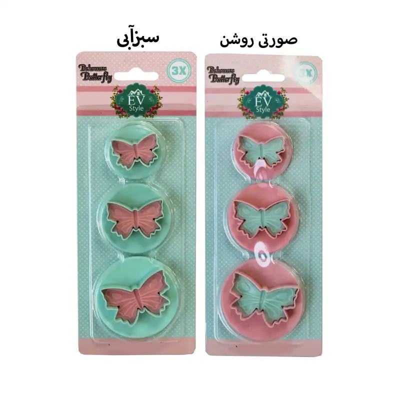قالب شیرینی طرح پروانه مدل 222-03 بسته 3 عددی