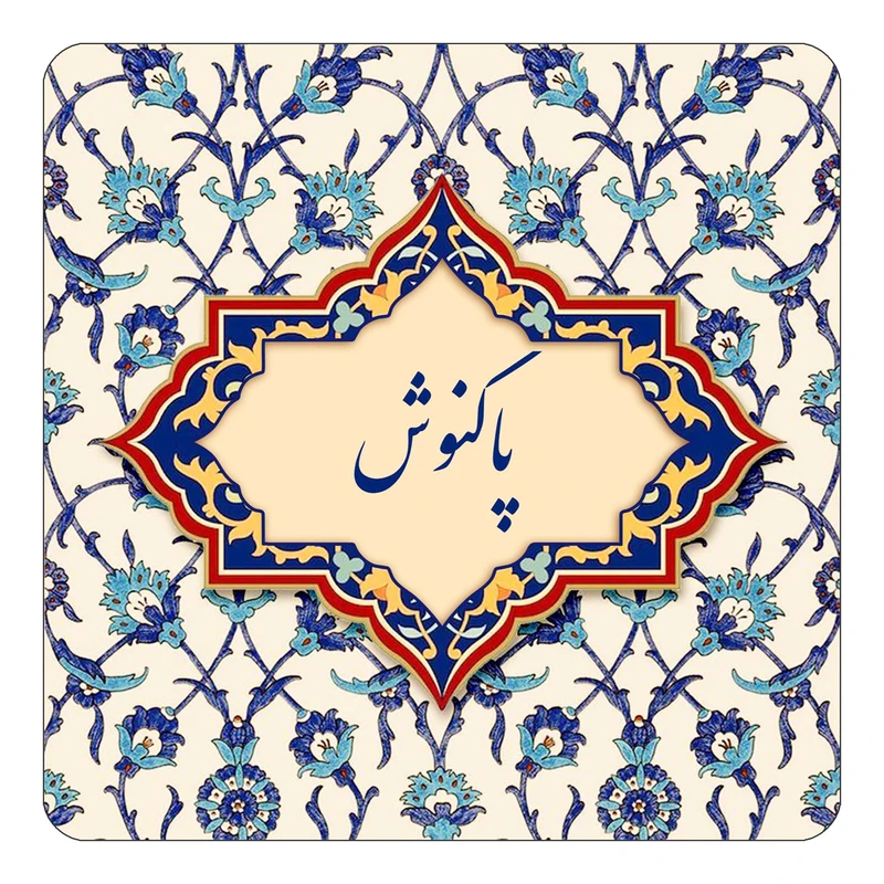 مگنت کاکتی طرح اسم پاکنوش مدل اسلیمی کد mn87585