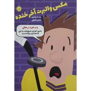 کتاب مکس والبرت آخر خنده زد و خورد در هاکی اثر مت استنتون انتشارات گیسا