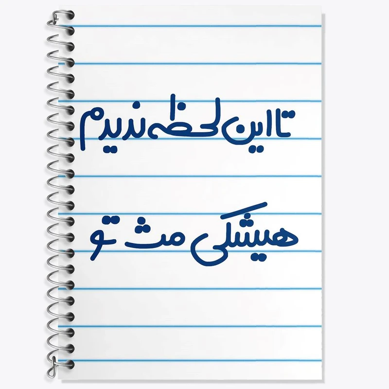 دفتر زبان 50 برگ خندالو مدل سه خط طرح این لحظه ندیدم هیشکی مث تو کد 6548