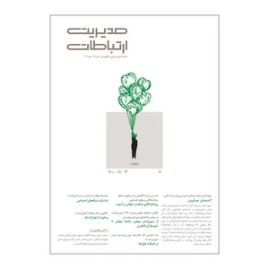 مجله مدیریت ارتباطات شماره 173