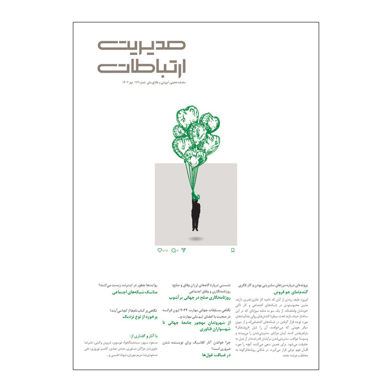 مجله مدیریت ارتباطات شماره 173