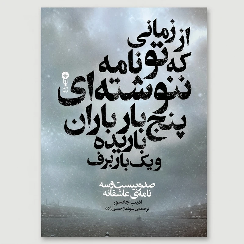 کتاب از زمانی که تو نامه ننوشته‌ای پنج بار باران باریده و یک بار برف اثر ادیب جانسور ترجمه سولماز حسن‌زاده انتشارات وزن دنیا