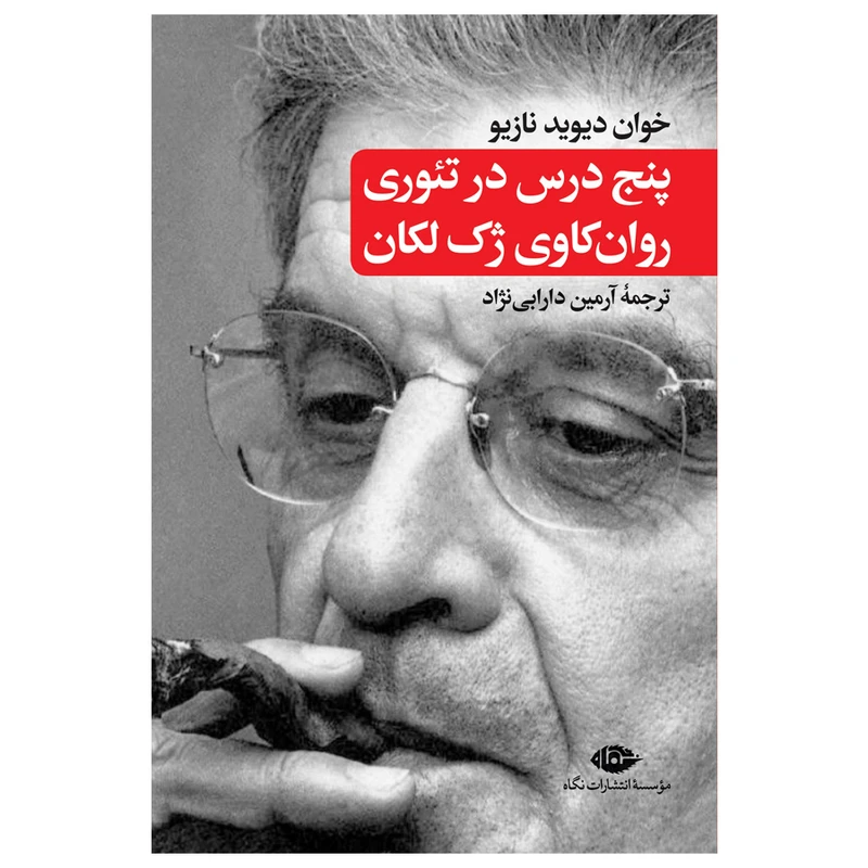 کتاب پنج درس در تئوری روان کاوی ژک لکان اثر خوان داوید نازیو نشر نگاه