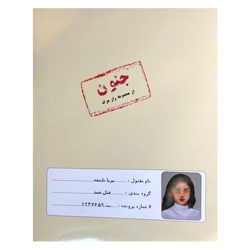 بازی فکری مدل پرونده معمایی
