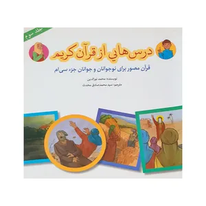 کتاب درس هایی از قرآن کریم اثر محمد نورالدین انتشارات پیام کتاب جلد 3