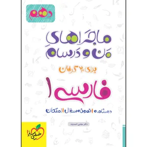 کتاب ماجراهای من و درسام فارسی دهم اثر دکتر مجتبی احمدوند انتشارات خیلی سبز