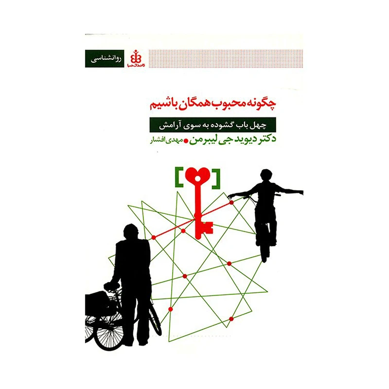 کتاب چگونه محبوب همگان باشیم اثر دیوید جی لیبرمن