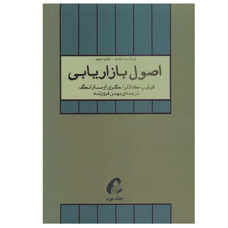 کتاب اصول بازاریابی اثر گری آرمسترانگ و فیلیپ کاتلر نشر آموخته جلد 2