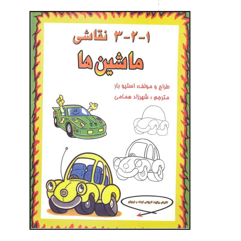 کتاب 1-2-3 نقاشی ماشین ها اثر استیو بار نشر فخراکیا 