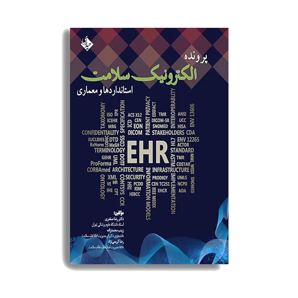 کتاب پرونده الکترونیک سلامت (استانداردها و معماری) اثر دکتر رضا صفدری انتشارات حیدری
