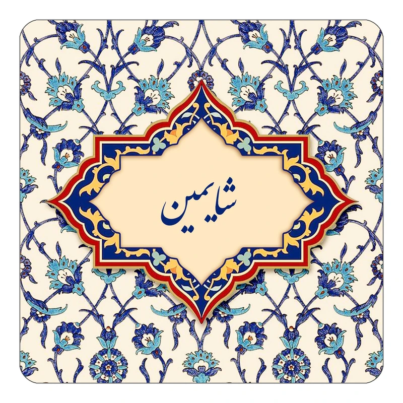 مگنت کاکتی طرح اسم شایمین مدل اسلیمی کد mn85664