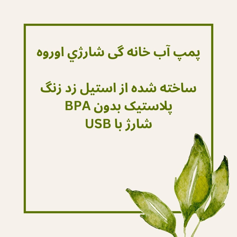 پمپ آب اورو مدل شارژي S