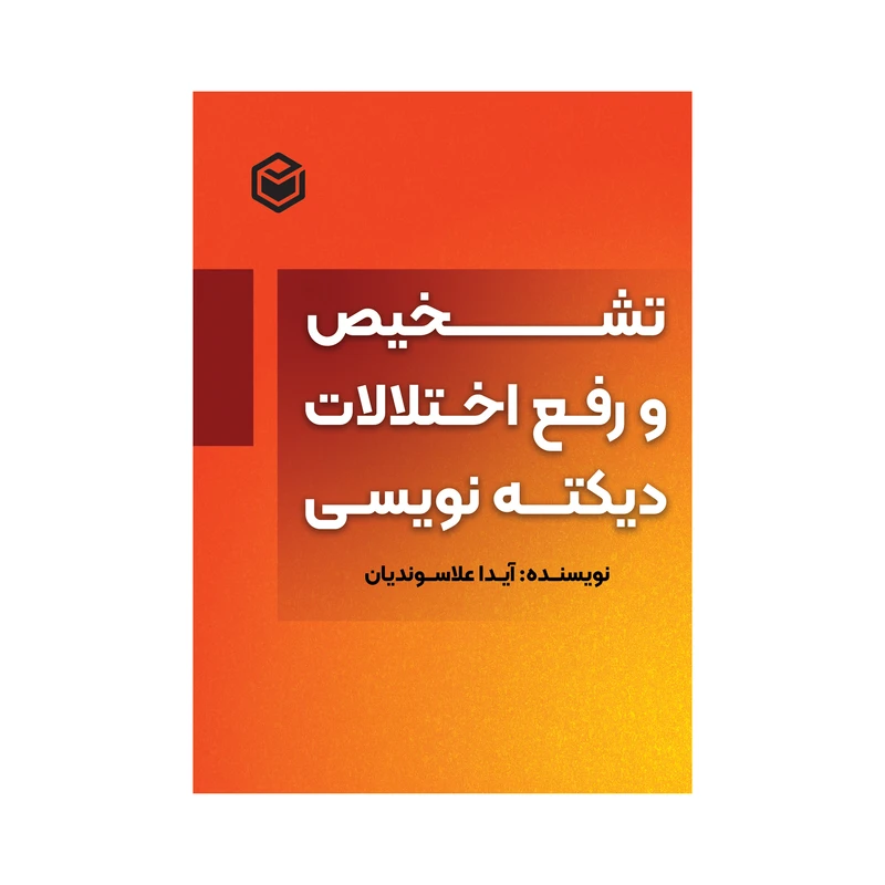 کتاب تشخیص و رفع اختلالات دیکته نویسی اثر آیدا علاسوندیان نشر متخصصان