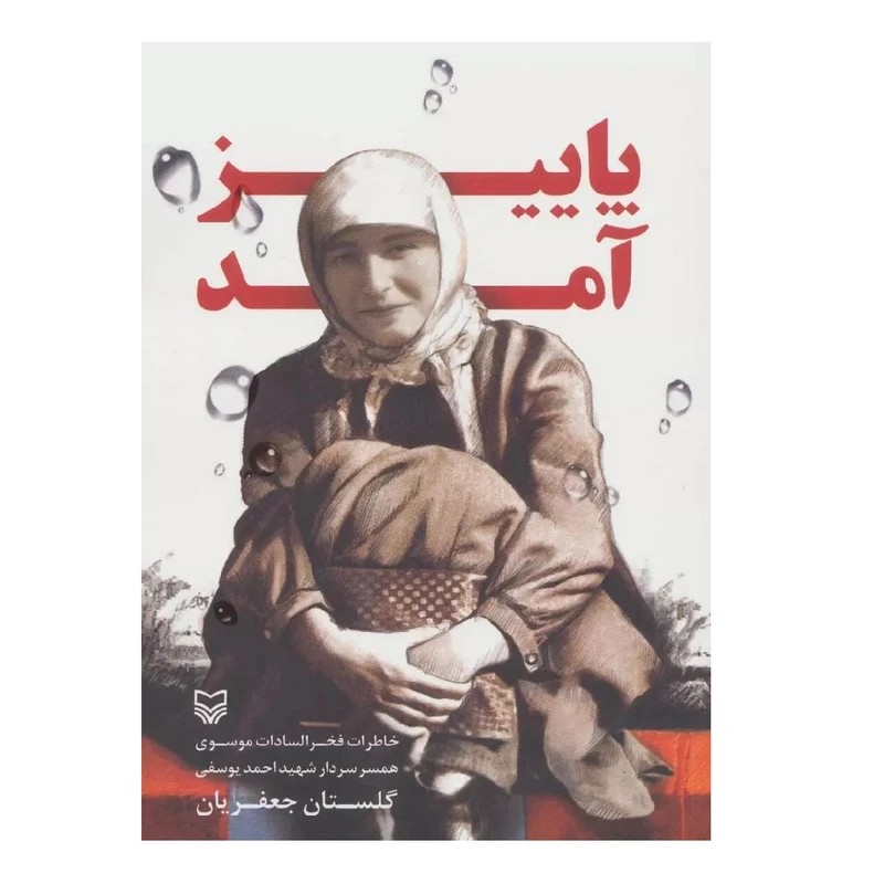 کتاب پاییز آمد اثر گلستان جعفریان انتشارات سوره مهر