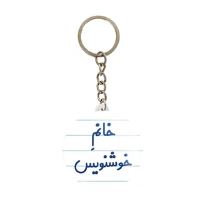 جاکلیدی خندالو مدل خانم خوشنویس کد 7930