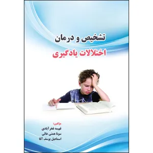 کتاب تشخیص و درمان اختلالات یادگیری اثر جمعی از نویسندگان انتشارات ارسطو