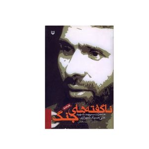 کتاب ناگفته های جنگ خاطرات سپهبد شهید علی صیاد شیرازی اثر احمد دهقان انتشارات سوره مهر
