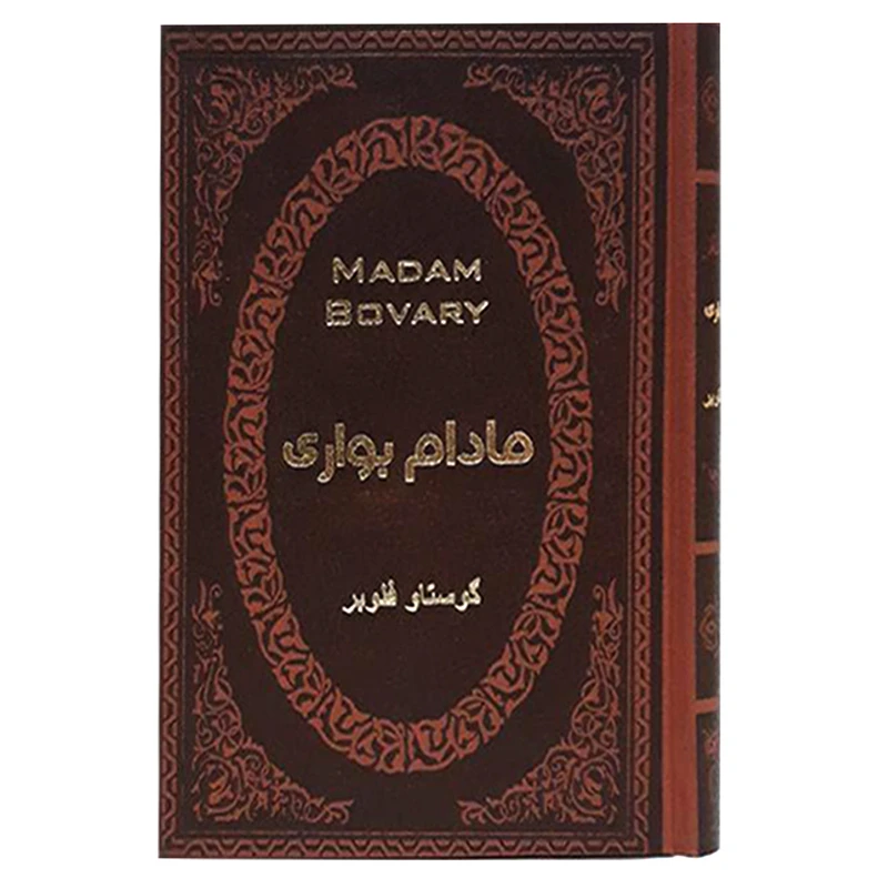 کتاب مادام بواری اثر گوستاو فلوبر انتشارات پارمیس