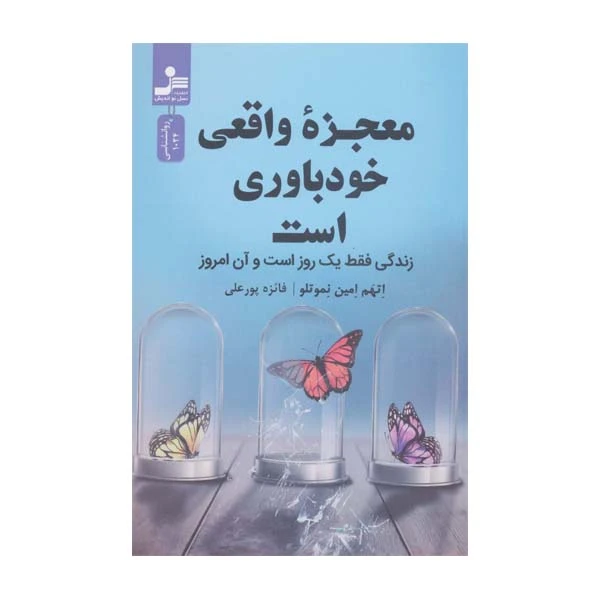 كتاب معجزه واقعي خود‌باوي است اثر اتهم امين نموتلو نشر نسل نوانديش