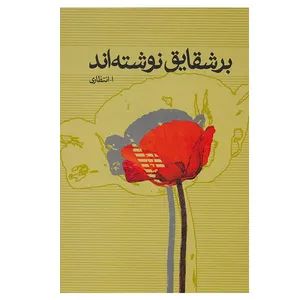 کتاب بر شقایق نوشته اند اثر علی اصغر انتظاری نشر علم