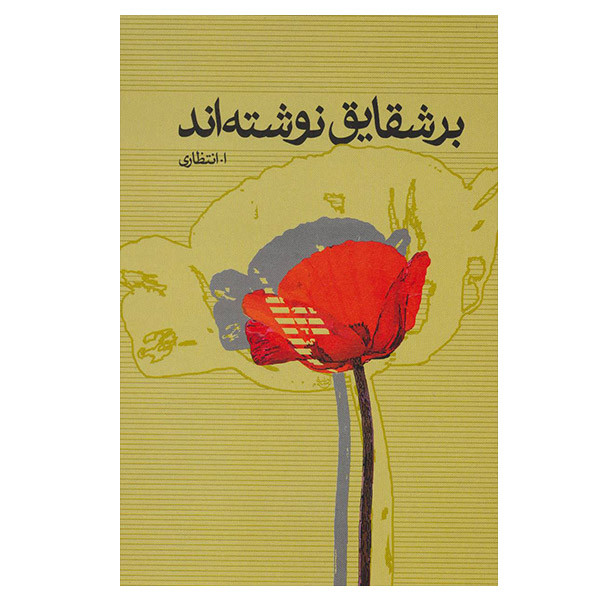 کتاب بر شقایق نوشته اند اثر علی اصغر انتظاری نشر علم