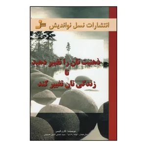 کتاب ذهنیت تان را تغییر دهید تا زندگی تان تغییر کند اثر کارن کیسی نشر نسل نواندیش