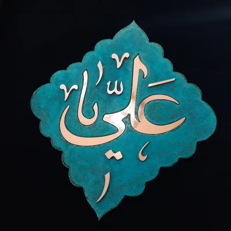 تابلو معرق مس                                                 مدل یا علی                                                     کد p110
