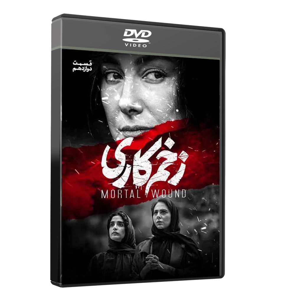 سریال زخم کاری قسمت 12 اثر محمدحسین مهدویان