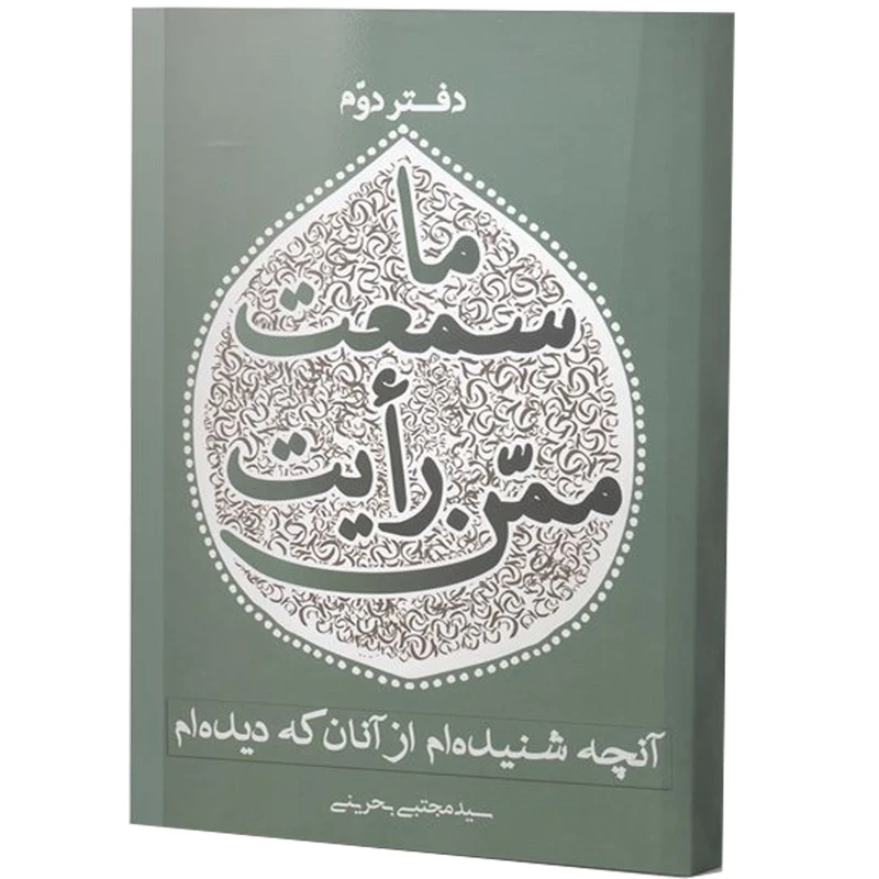کتاب ما سمعت ممّن رأیت اثر سید مجتبی بحرینی انتشارات آفاق معرفت