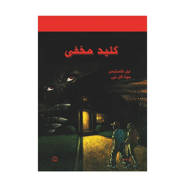 کتاب کلید مخفی اثر نیل شاسترمن نشر گوهر دانش