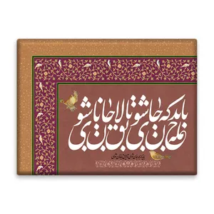 کاشی اطلس آبی طرح باید که جان شوی  مدل T5363