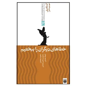 کتاب خطاهای دیگران را ببخشیم اثر آن مکاسیل انتشارات پیدایش