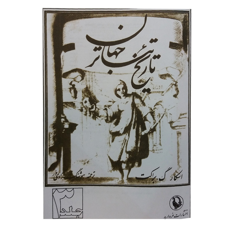 کتاب تاریخ تئاتر جهان اثر اسکار گ. براکت انتشارات مروارید جلد 3