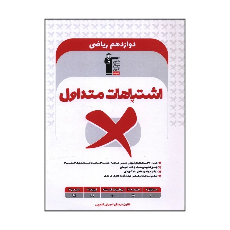 کتاب اشتباهات متداول دوازدهم رياضي اثر جمعی از نویسندگان نشر قلم چی 